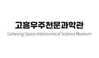 고흥우주천문과학관 홈페이지