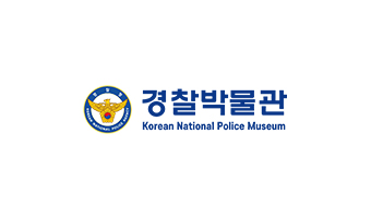 국립경찰박물관